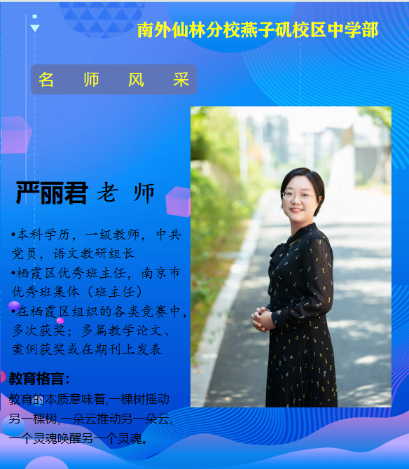 严丽君老师（南京市优秀班集体班主任）.png
