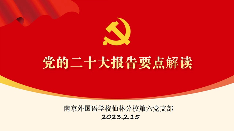 二十大报告解读_01_副本.jpg