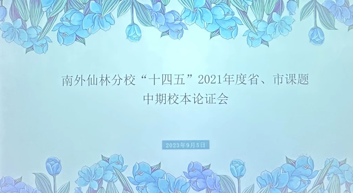 9.5省市级课题中期校本论证会_html_m7e27dc35.jpg