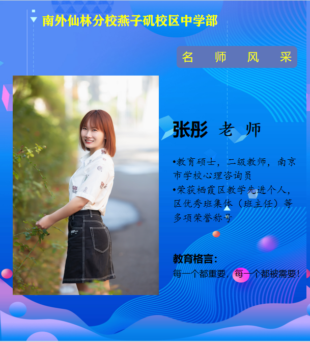 张彤老师（栖霞区优秀班集体班主任）.png