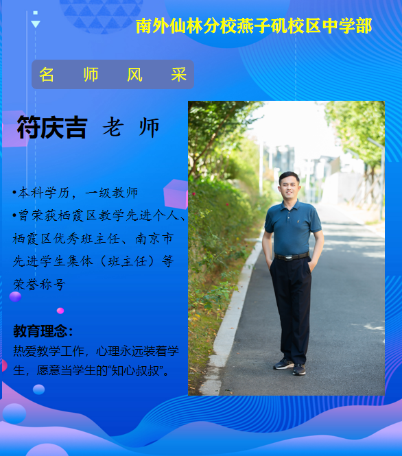 符庆吉老师（南京市先进学生集体班主任）.png