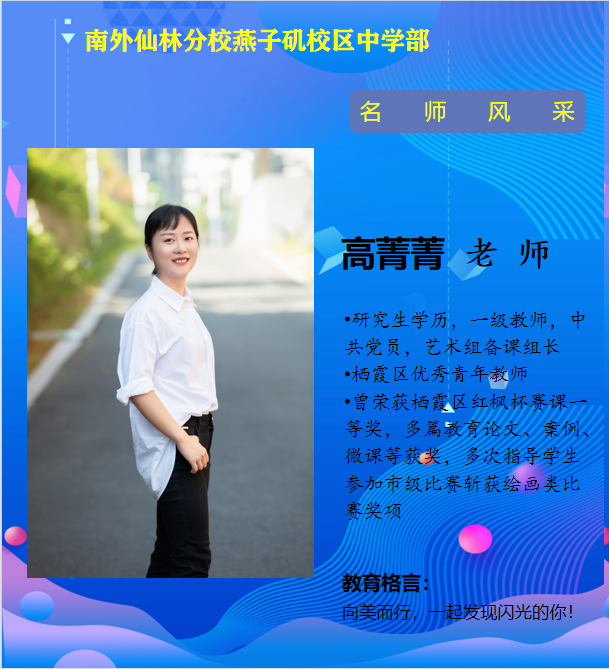 高菁菁老师（栖霞区优秀青年教师）.png