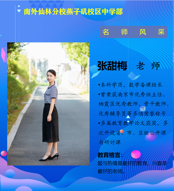 张甜梅老师（南京市优秀班主任）.png