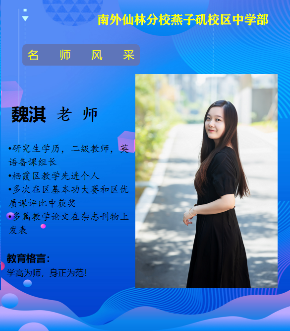 魏淇老师（栖霞区教学先进个人）.png