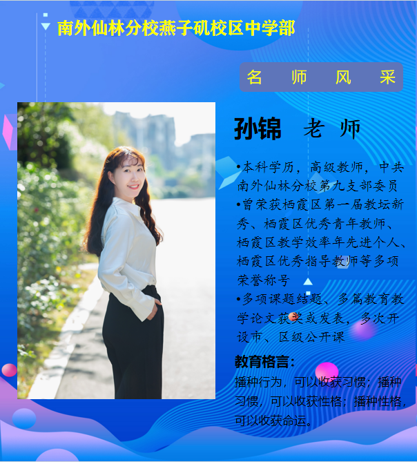 孙锦老师（栖霞区优秀青年教师）.png