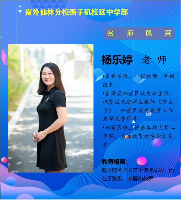 杨乐婷老师（栖霞区优秀班主任）.png