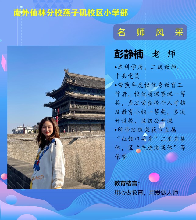 彭静楠老师（区先进班集体班主任）.jpg