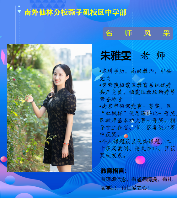 朱雅雯老师（栖霞区教坛新秀）.png