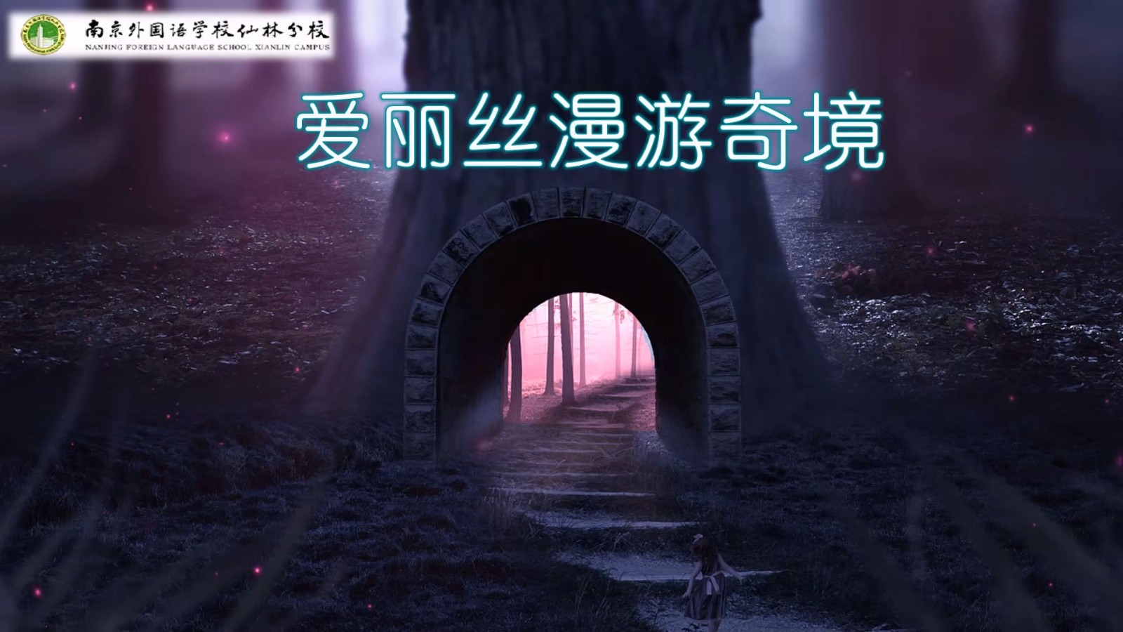 六下《爱丽丝漫游奇境》.jpg