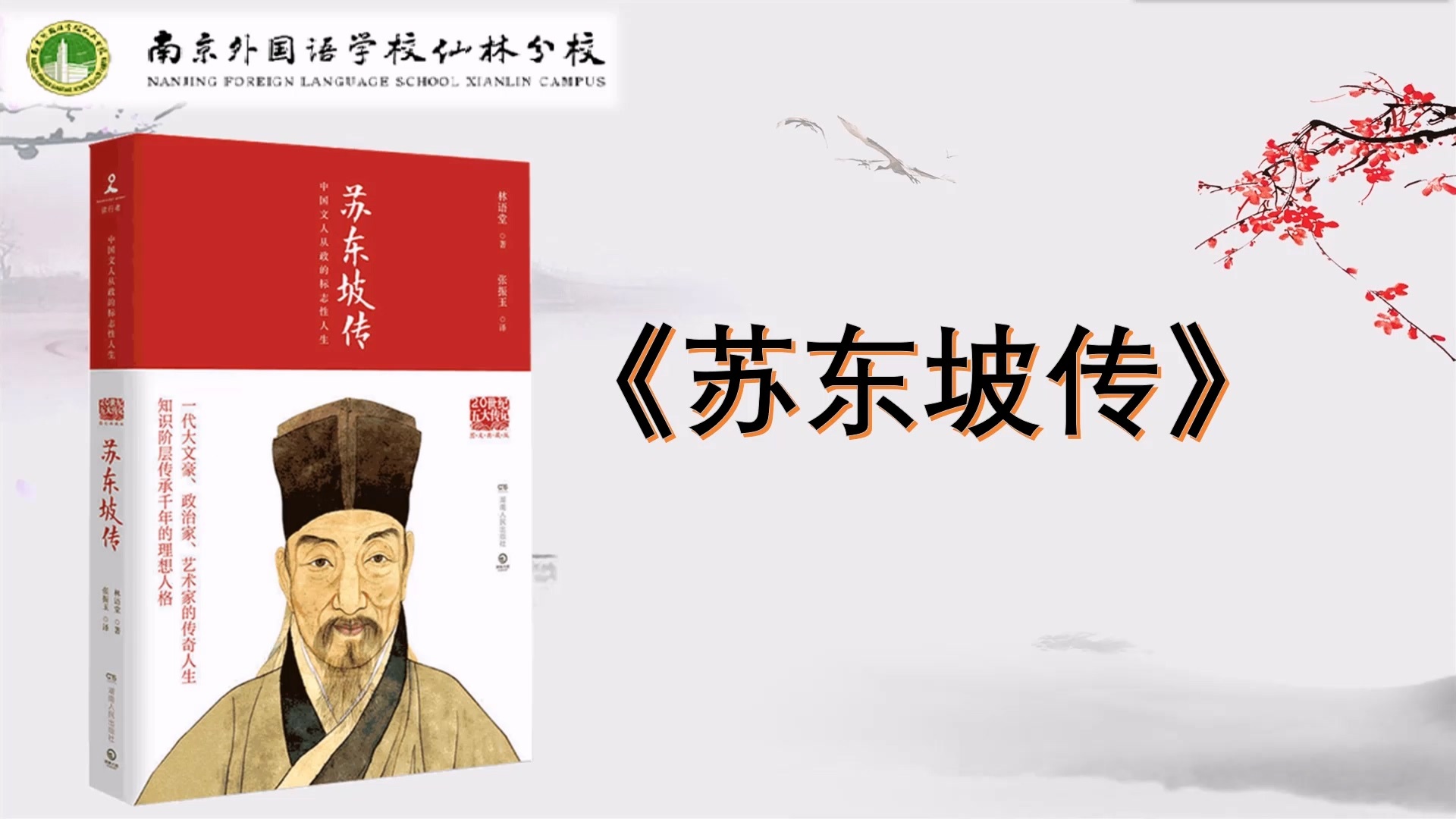 六下《苏东坡传》.jpg
