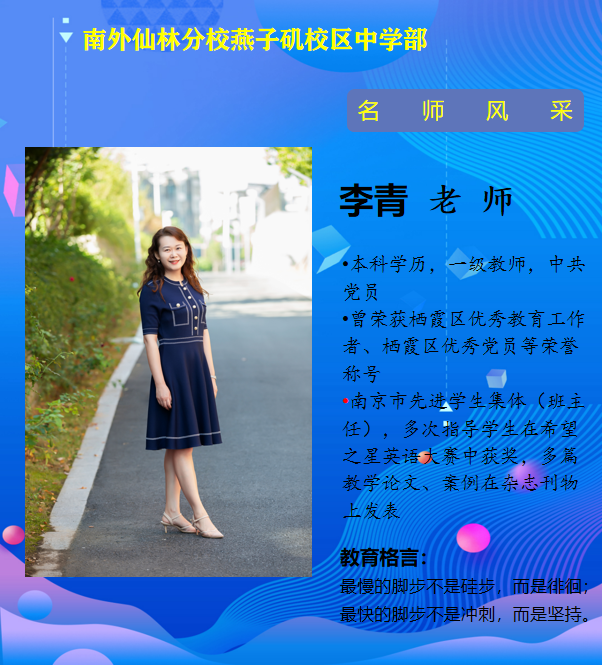 李青老师（南京市先进学生集体班主任）.png