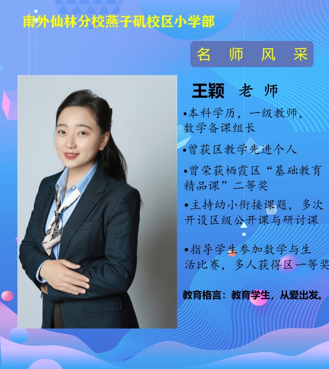 王颖老师（栖霞区教学先进个人）.jpg