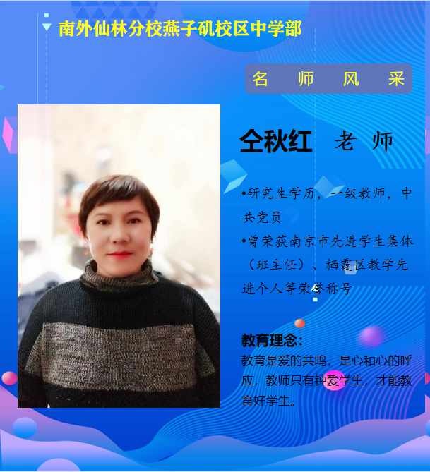 仝秋红老师（南京市先进学生集体班主任）.png
