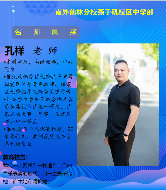 孔祥老师（栖霞区优秀青年教师）.png