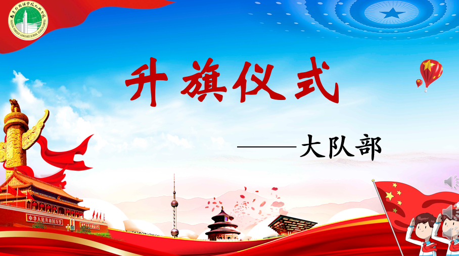 线上升旗仪式推文(1)_html_m4d361023.png