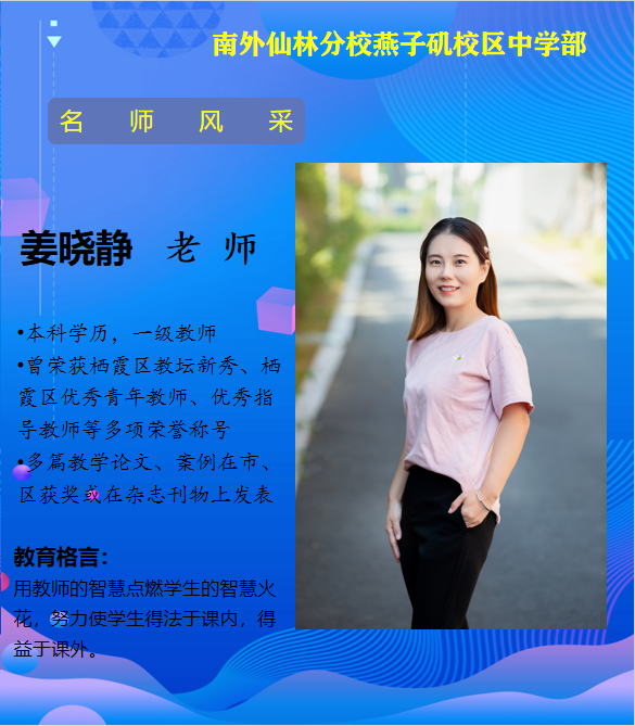 姜晓静老师（栖霞区优秀青年教师）.png